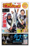 週刊つりニュース　関東版 2017年5月26日号 表紙
