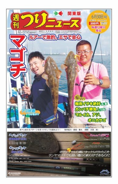 週刊つりニュース　関東版 2017年6月30日号 (発売日2017年06月26日) 表紙