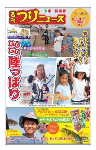 週刊つりニュース　関東版 2017年9月8日号 (発売日2017年09月04日) 表紙