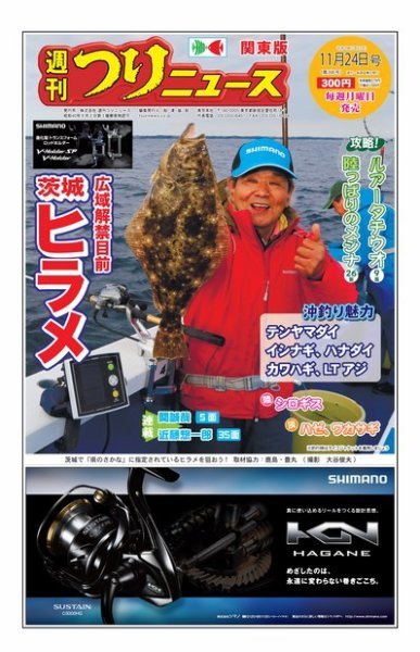 週刊つりニュース　関東版 2017年11月24日号 (発売日2017年11月20日) 表紙