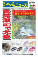 週刊へらニュース 2017年4月14日号 表紙