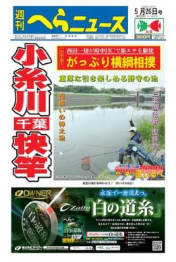 週刊へらニュース 2017年5月26日号 (発売日2017年05月22日) 表紙
