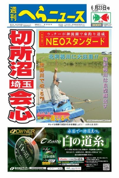 週刊へらニュース 2017年6月23日号 (発売日2017年06月19日) 表紙