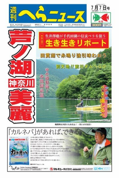 週刊へらニュース 2017年7月7日号 (発売日2017年07月03日) 表紙