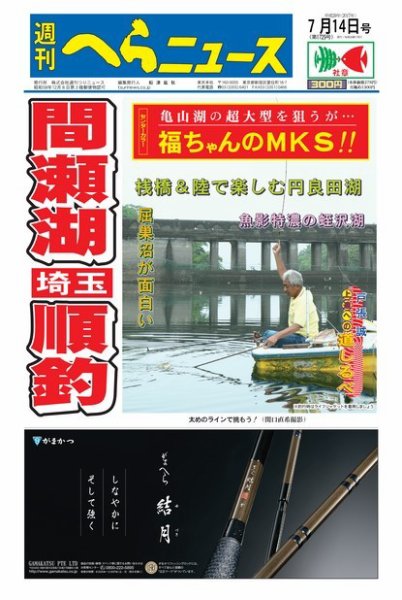 週刊へらニュース 2017年7月14日号 (発売日2017年07月10日) 表紙