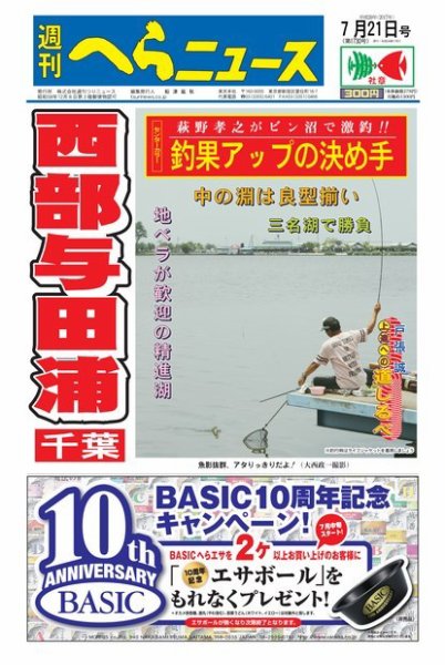 週刊へらニュース 2017年7月21日号 (発売日2017年07月18日) 表紙