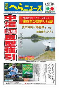 週刊へらニュース 2017年8月4日号 (発売日2017年07月31日) 表紙