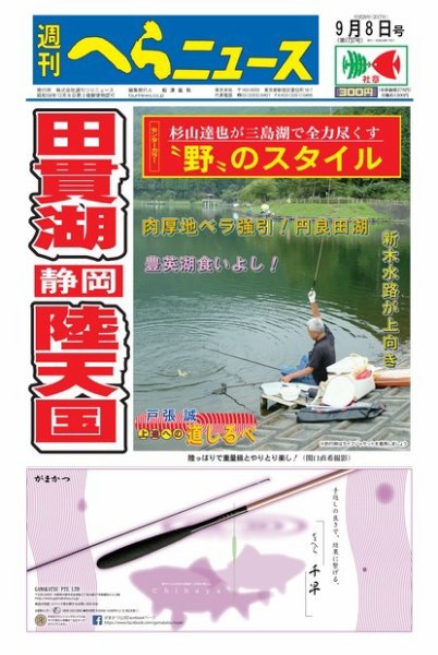 週刊へらニュース 2017年9月8日号 (発売日2017年09月04日) 表紙