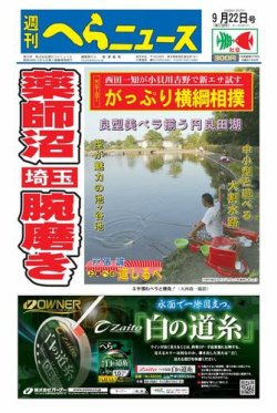 週刊へらニュース 2017年9月22日号 (発売日2017年09月19日) 表紙