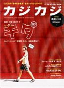 カジカジ 8月号 (発売日2007年07月12日) 表紙