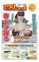 週刊つりニュース　中部版 2017年4月7日号 表紙