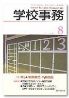 学校事務 8月号 表紙