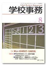 学校事務 8月号 (発売日2007年07月13日) 表紙