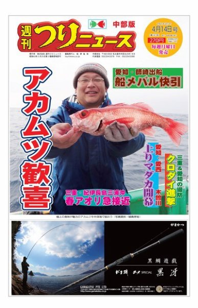 週刊つりニュース　中部版 2017年4月14日号 (発売日2017年04月10日) 表紙