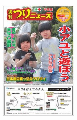 週刊つりニュース　中部版 2017年5月12日号 (発売日2017年05月08日) 表紙