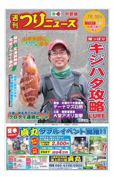 週刊つりニュース　中部版 2017年7月7日号 (発売日2017年07月03日) 表紙