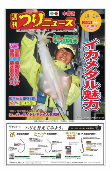 週刊つりニュース　中部版 2017年8月11日号 (発売日2017年08月07日) 表紙