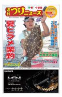 週刊つりニュース　中部版 2017年8月18日号 表紙