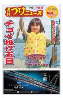 週刊つりニュース　中部版 2017年9月8日号 表紙