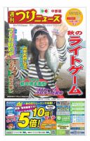 週刊つりニュース　中部版 2017年9月15日号 表紙