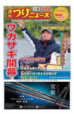 雑誌 定期購読の予約はfujisan 雑誌内検索 貴君 が週刊つりニュース 中部版の17年11月06日発売号で見つかりました