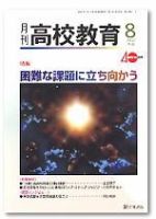 月刊高校教育 8月号 表紙