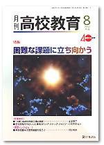 月刊高校教育 8月号 (発売日2007年07月13日) 表紙