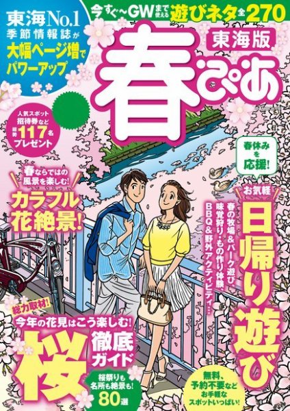 季節ぴあシリーズ 東海版 春ぴあ (発売日2017年02月16日) 表紙