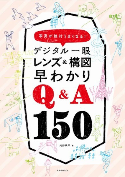 デジタル一眼 レンズ＆構図早わかりQ＆A150 2017年02月28日発売号 表紙