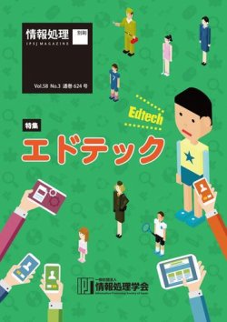 情報処理2017年3月号別刷「《特集》エドテック」 2017年02月15日発売号 表紙