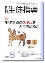 月刊生徒指導 8月号 (発売日2007年07月13日) 表紙