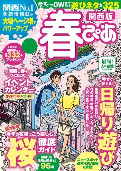 季節ぴあシリーズ 関西版 春ぴあ (発売日2017年02月16日) 表紙