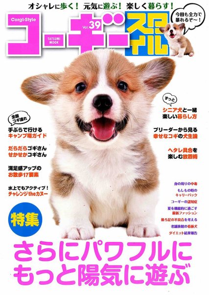 コーギースタイル Vol.39 (発売日2017年06月29日) | 雑誌/定期購読の