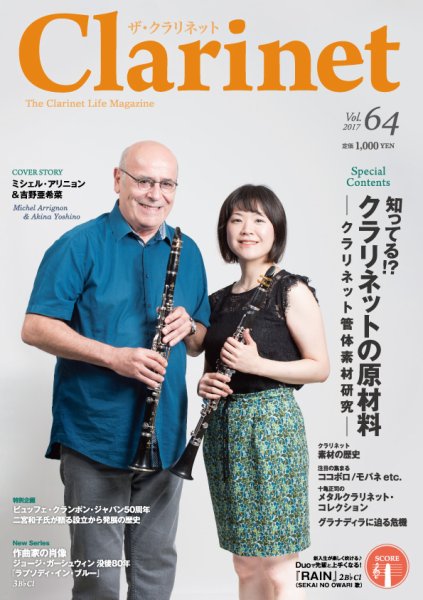 The Clarinet (ザクラリネット) 64号 (発売日2017年09月10日) 表紙