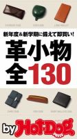 Hot-Dog PRESS Selection（ホットドッグプレスセレクション） 革小物全１３０ 表紙