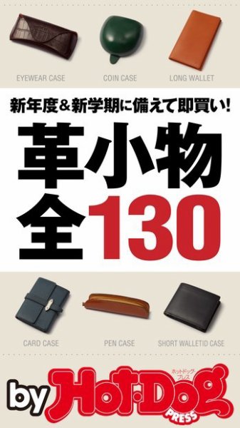 Hot-Dog PRESS Selection（ホットドッグプレスセレクション） 革小物全１３０ (発売日2017年02月24日) 表紙