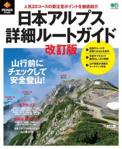 PEAKS特別編集 日本アルプス詳細ルートガイド改訂版 2017年02月16日