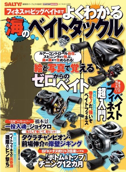 trickster ベイト2本　スピニング1 Dynamis ベイト1本　4本 フィネスからビッグベイトまで よくわかる海のベイトタックル 2017年02