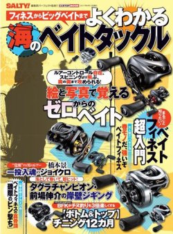 フィネスからビッグベイトまで よくわかる海のベイトタックル 2017年02