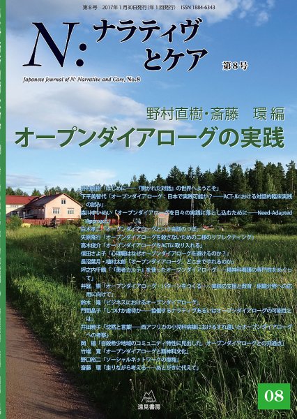 ナラティヴとケア 第８号 (発売日2017年01月30日) 表紙