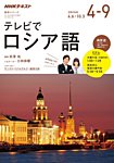 ＮＨＫテレビ　テレビでロシア語 2017年度 (発売日2017年03月18日) 表紙