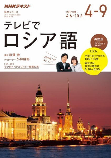ＮＨＫテレビ　テレビでロシア語 2017年度 (発売日2017年03月18日) 表紙
