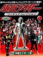 仮面ライダー フィギュアコレクション 1号 表紙