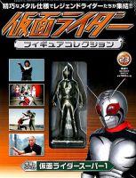 仮面ライダー フィギュアコレクション 23号 表紙