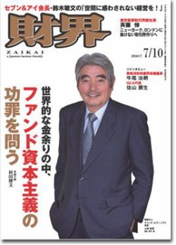 財界 7/10号 (発売日2007年06月26日) | 雑誌/定期購読の予約はFujisan