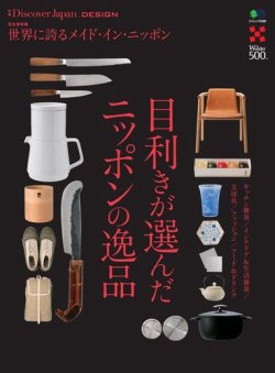 別冊Discover Japan シリーズ DESIGN 目利きが選んだニッポンの逸品