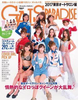 GALS PARADISE 2017 東京オートサロン編 (発売日2017年02月24日) 表紙