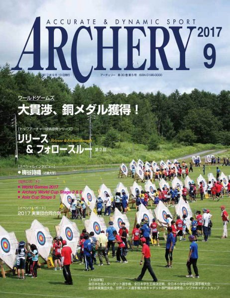 アーチェリー 2017年９月号 (発売日2017年08月21日) 表紙