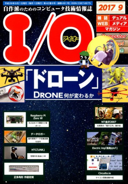 I/O (アイオー) 2017年9月号 (発売日2017年08月18日) 表紙