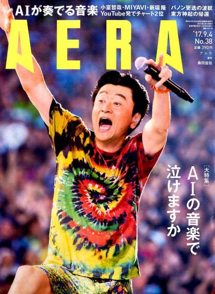 AERA（アエラ） 2017年9/4号 (発売日2017年08月28日) 表紙